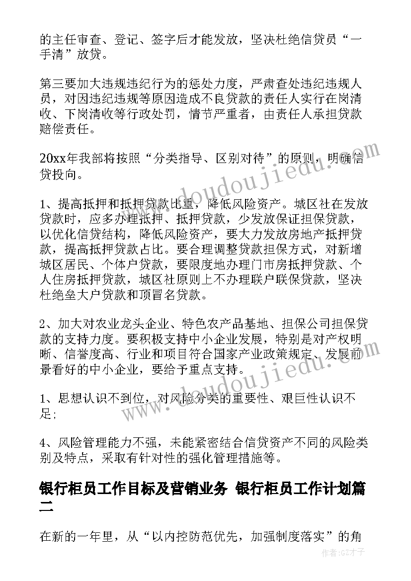 最新银行柜员工作目标及营销业务 银行柜员工作计划(实用6篇)