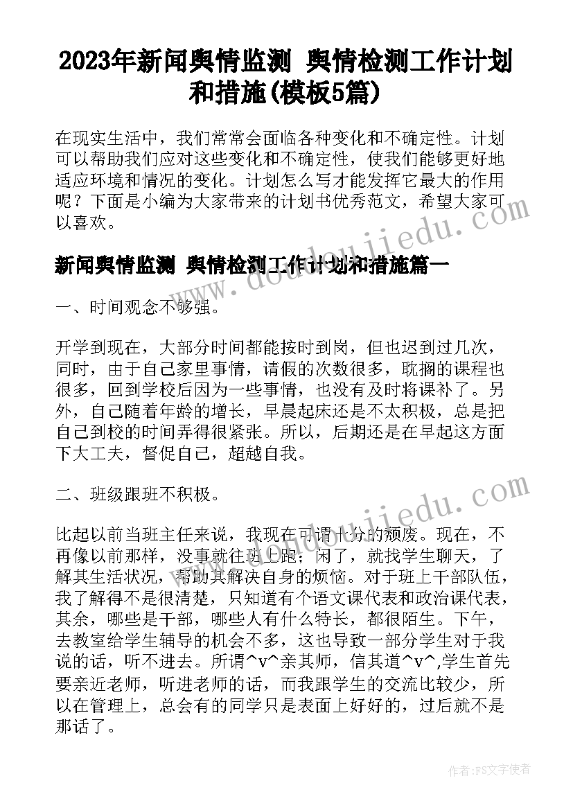 2023年新闻舆情监测 舆情检测工作计划和措施(模板5篇)