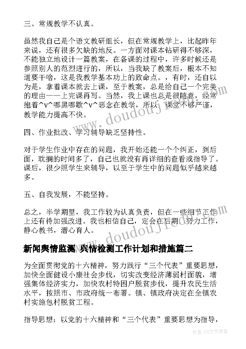 2023年新闻舆情监测 舆情检测工作计划和措施(模板5篇)