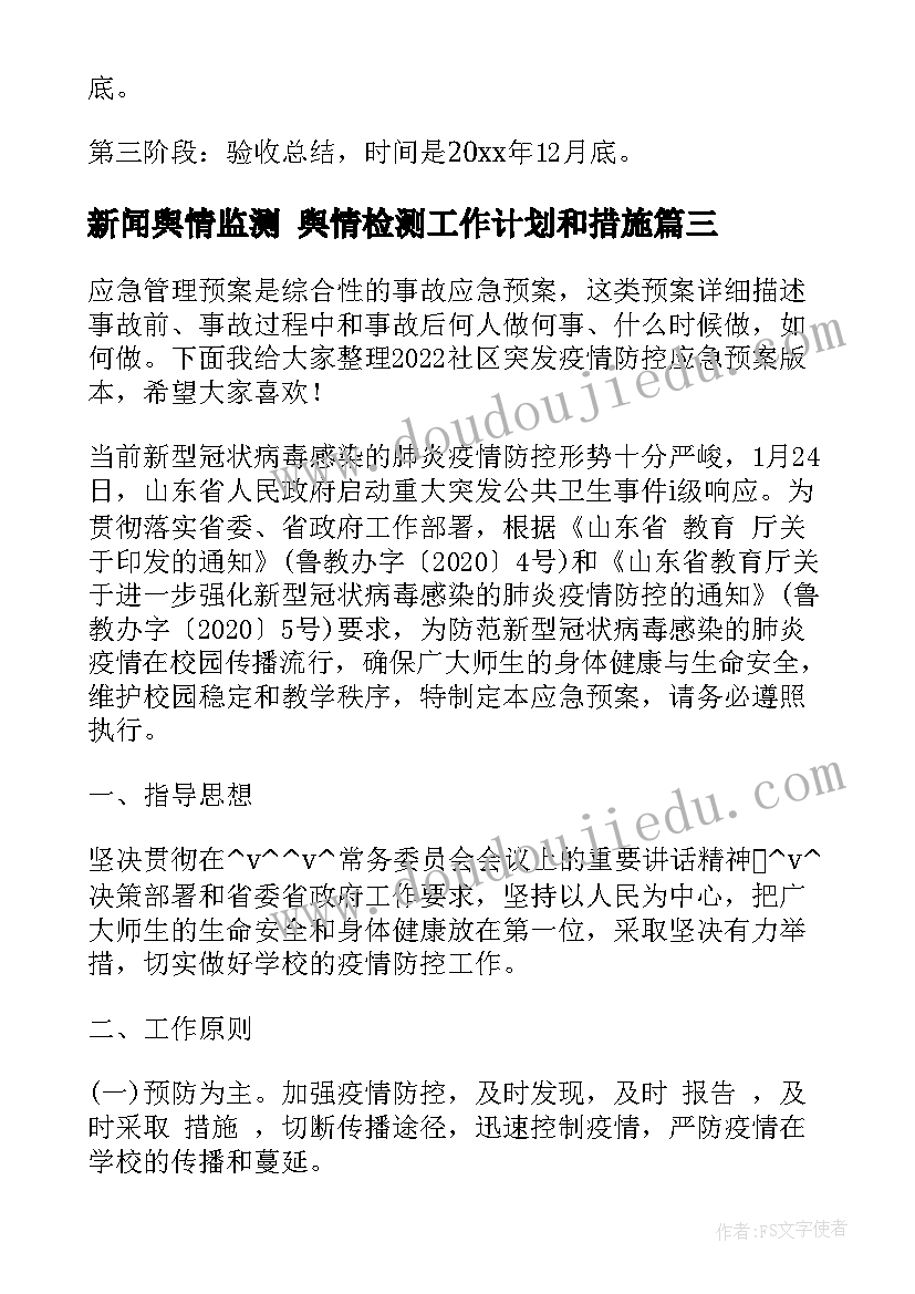 2023年新闻舆情监测 舆情检测工作计划和措施(模板5篇)