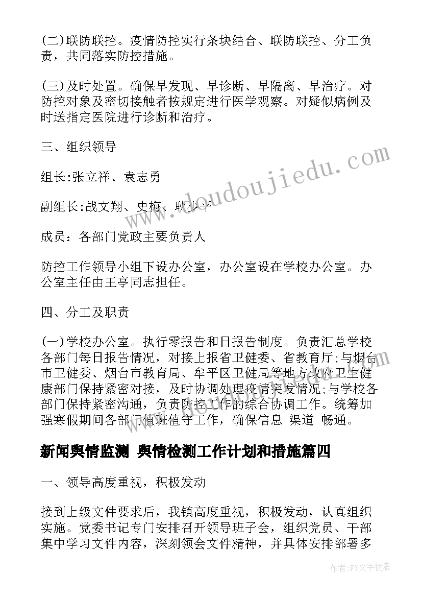 2023年新闻舆情监测 舆情检测工作计划和措施(模板5篇)