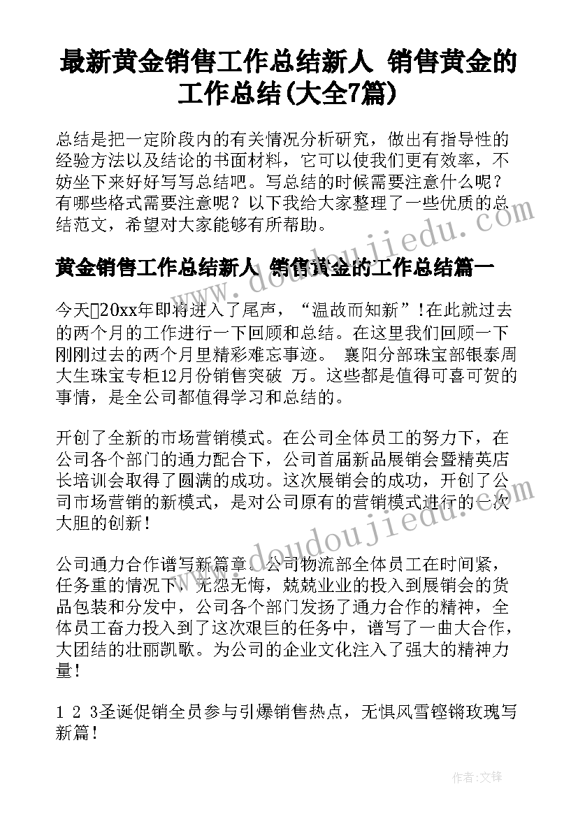 最新黄金销售工作总结新人 销售黄金的工作总结(大全7篇)