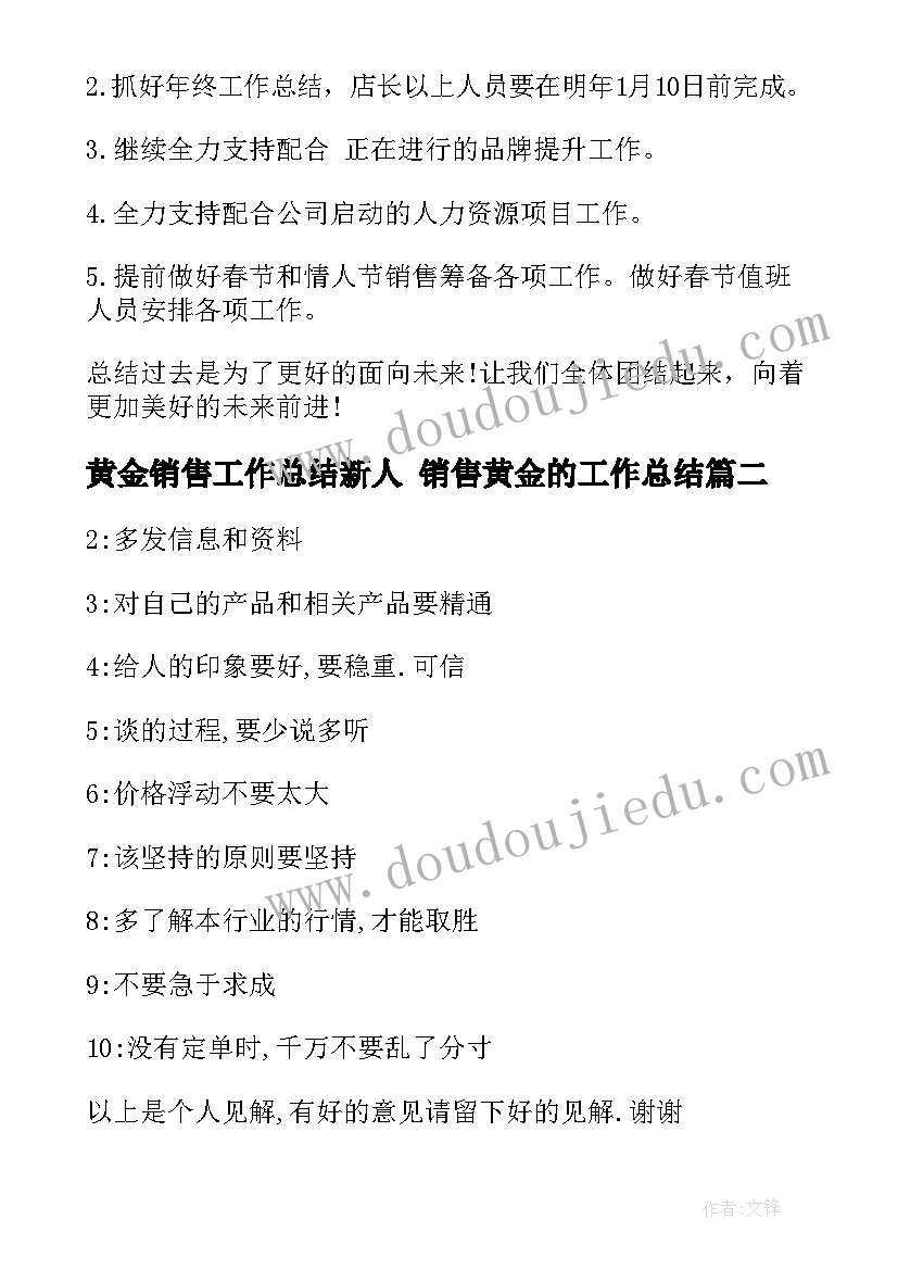 最新黄金销售工作总结新人 销售黄金的工作总结(大全7篇)