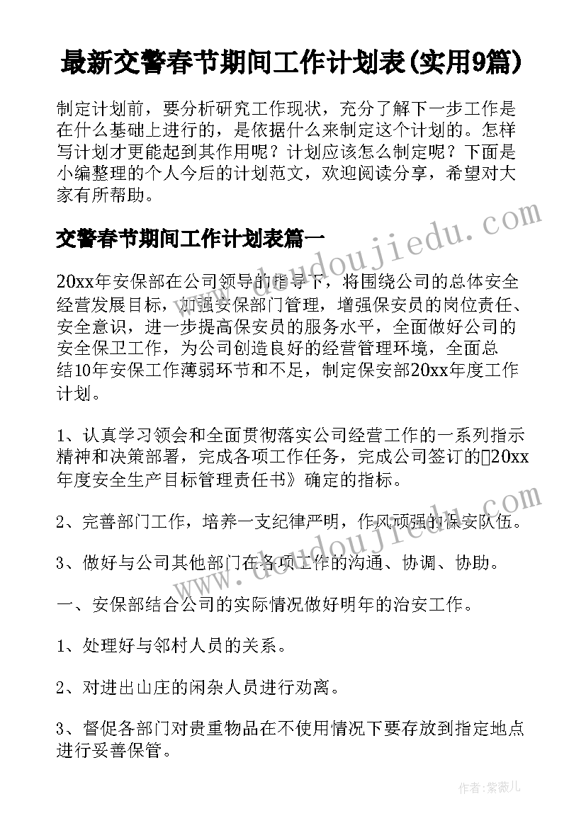 最新交警春节期间工作计划表(实用9篇)