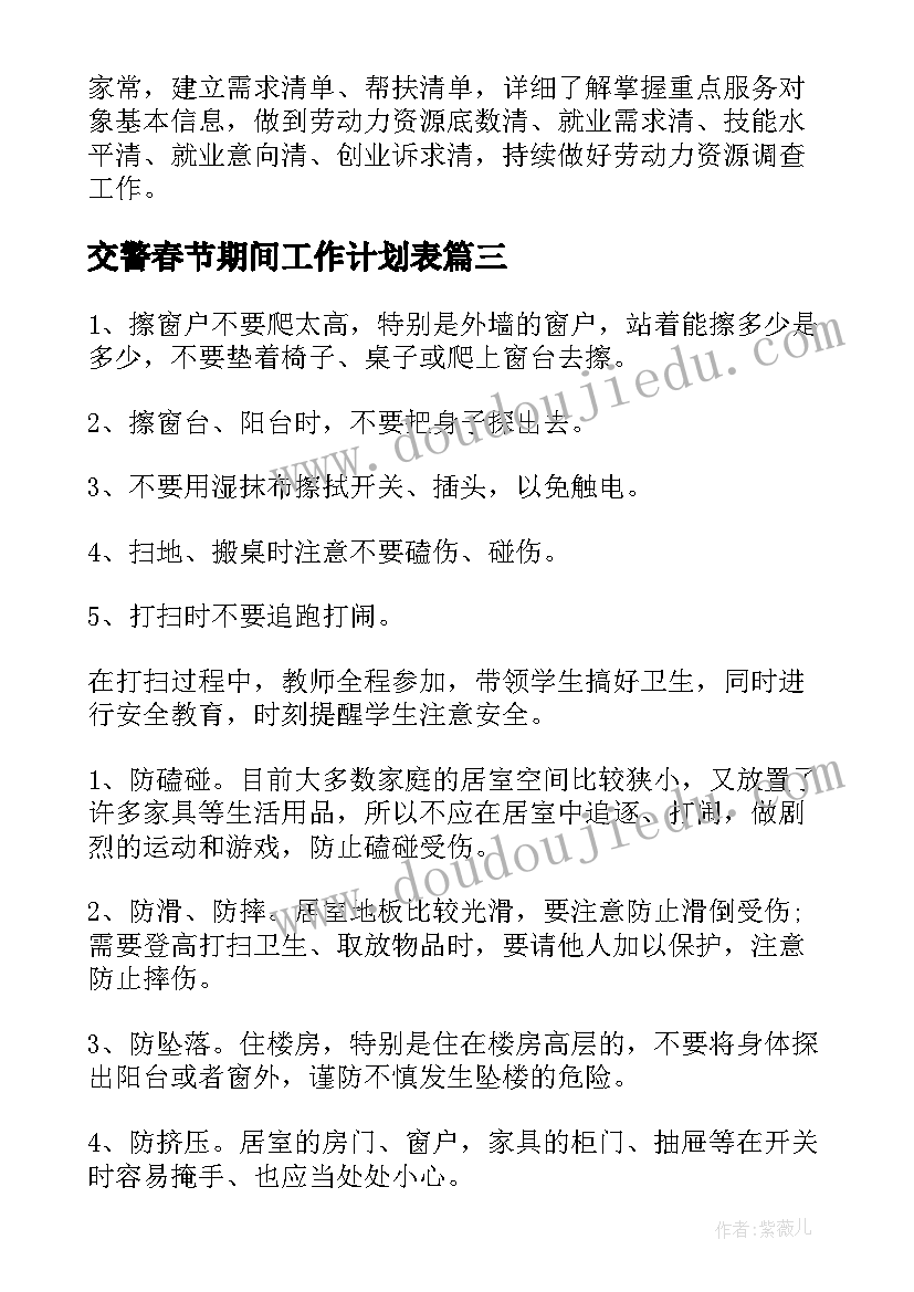最新交警春节期间工作计划表(实用9篇)