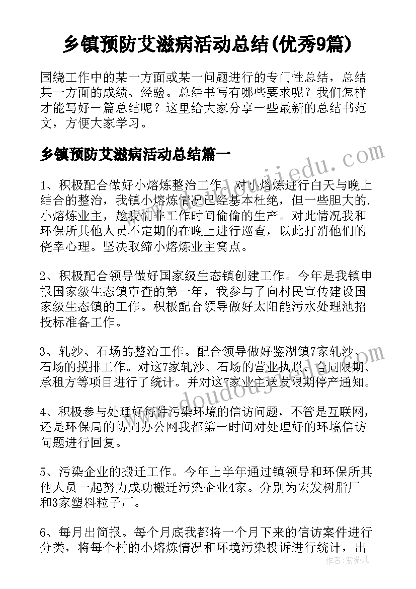 乡镇预防艾滋病活动总结(优秀9篇)