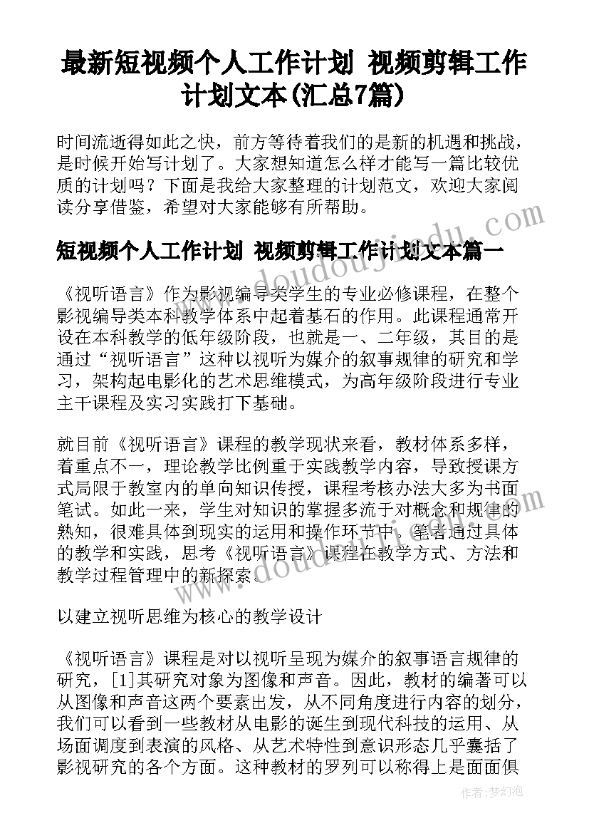 最新短视频个人工作计划 视频剪辑工作计划文本(汇总7篇)