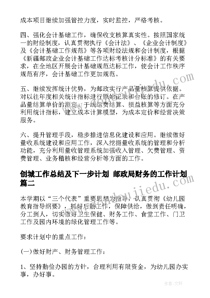 2023年创城工作总结及下一步计划 邮政局财务的工作计划(精选7篇)