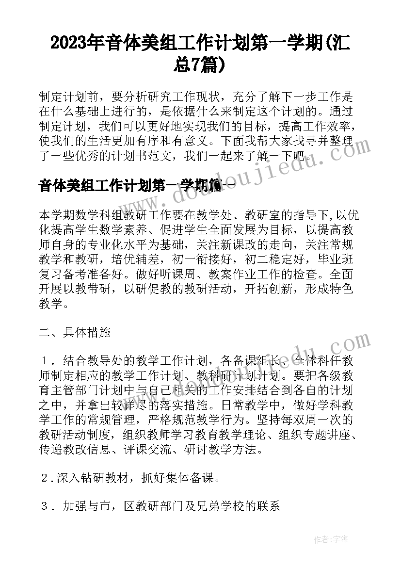 2023年音体美组工作计划第一学期(汇总7篇)