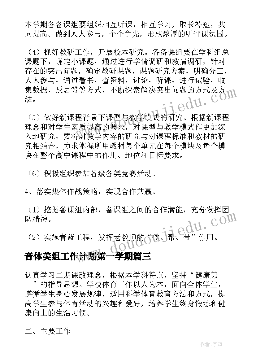 2023年音体美组工作计划第一学期(汇总7篇)