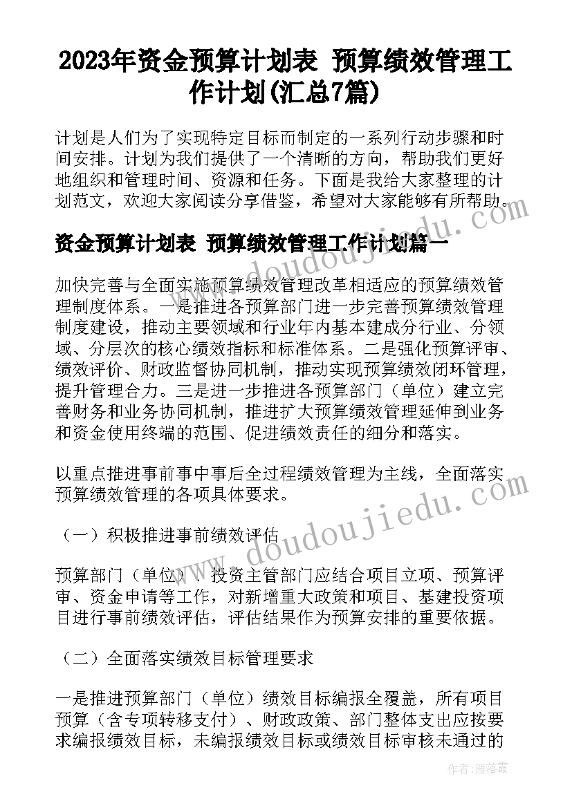 2023年资金预算计划表 预算绩效管理工作计划(汇总7篇)