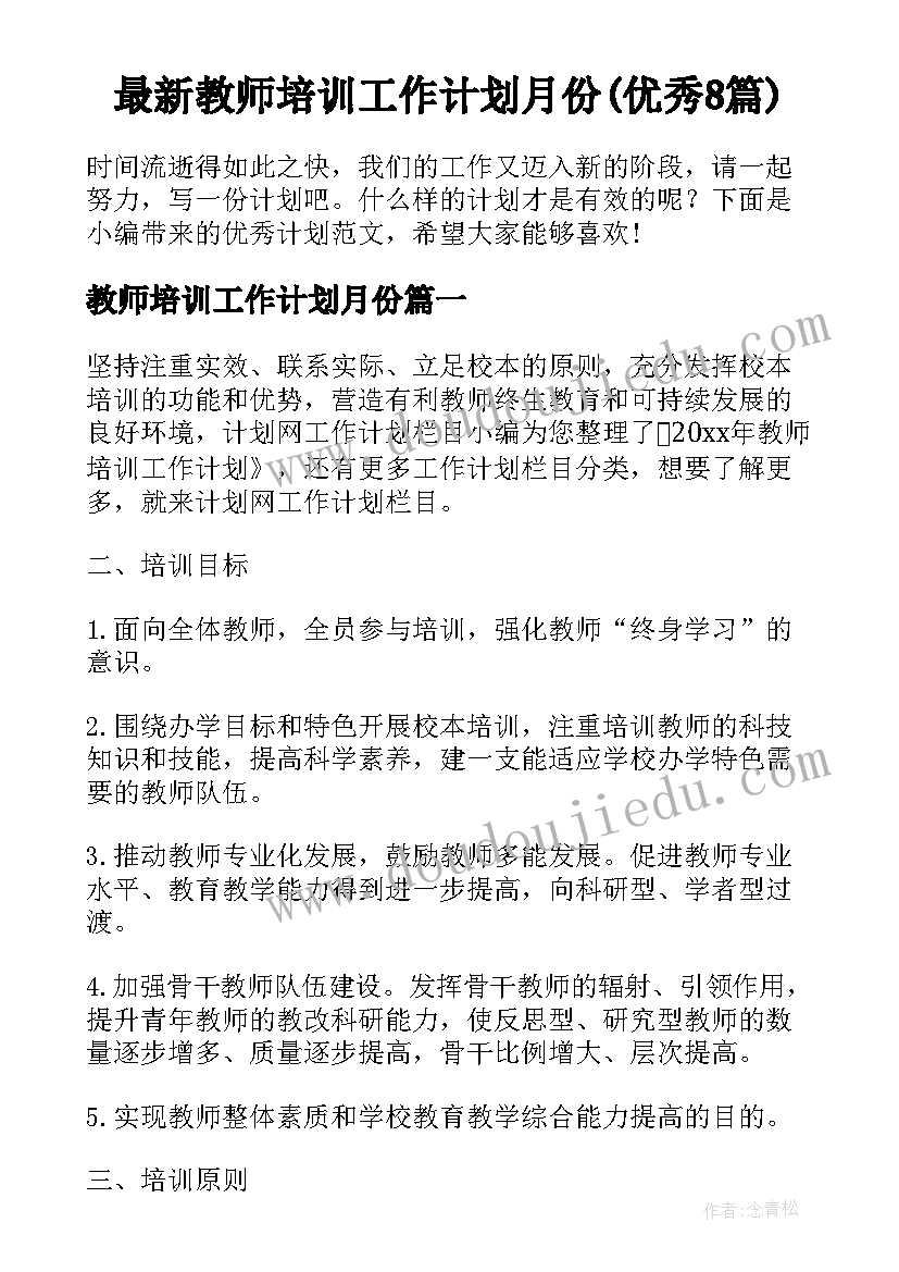 最新教师培训工作计划月份(优秀8篇)