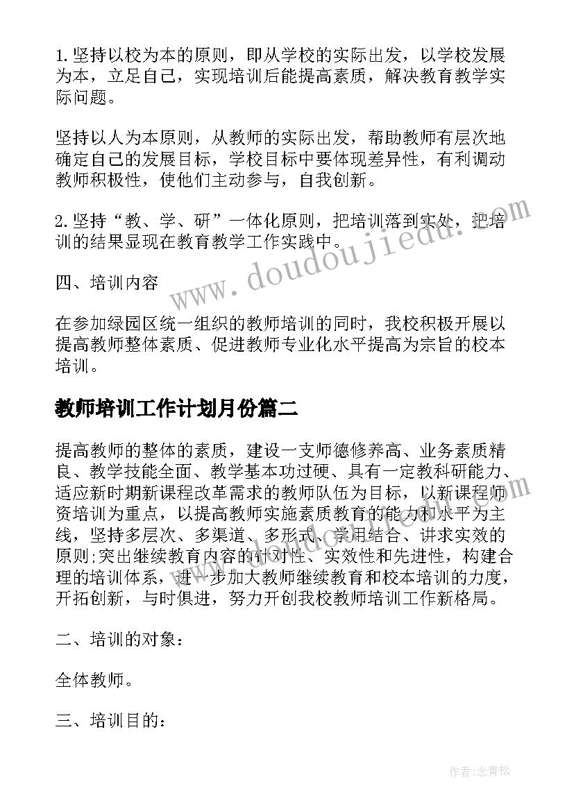 最新教师培训工作计划月份(优秀8篇)