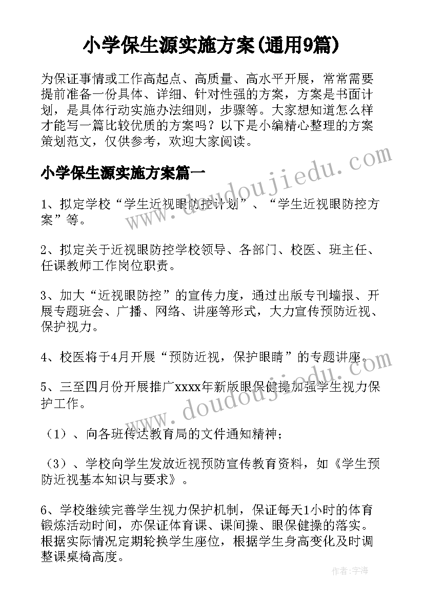 小学保生源实施方案(通用9篇)