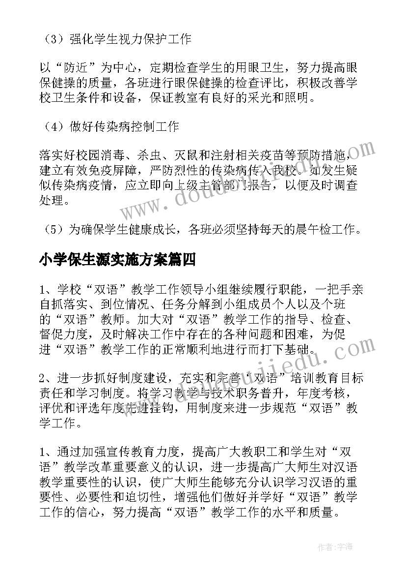 小学保生源实施方案(通用9篇)