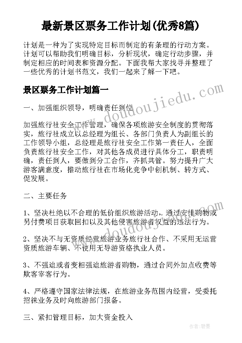 最新景区票务工作计划(优秀8篇)