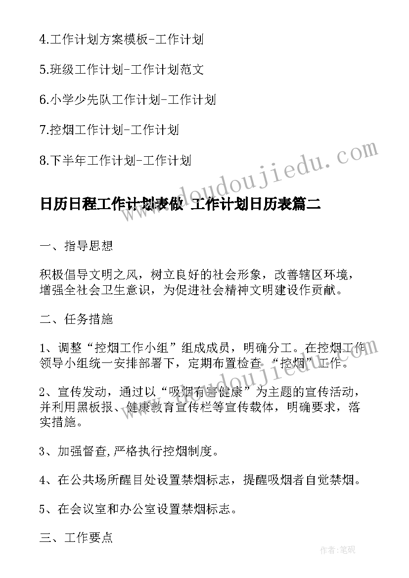 日历日程工作计划表做 工作计划日历表(通用6篇)