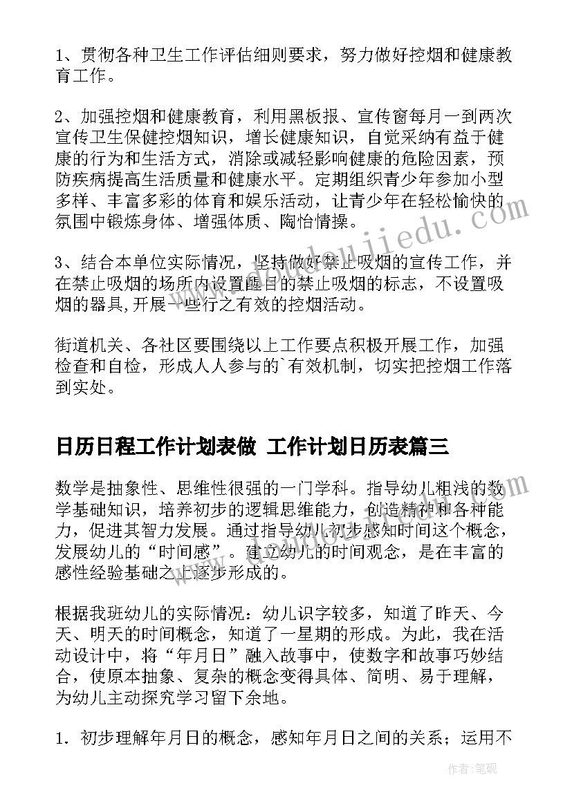 日历日程工作计划表做 工作计划日历表(通用6篇)