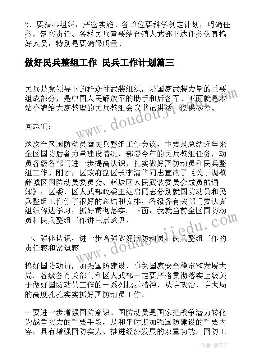 最新做好民兵整组工作 民兵工作计划(模板9篇)