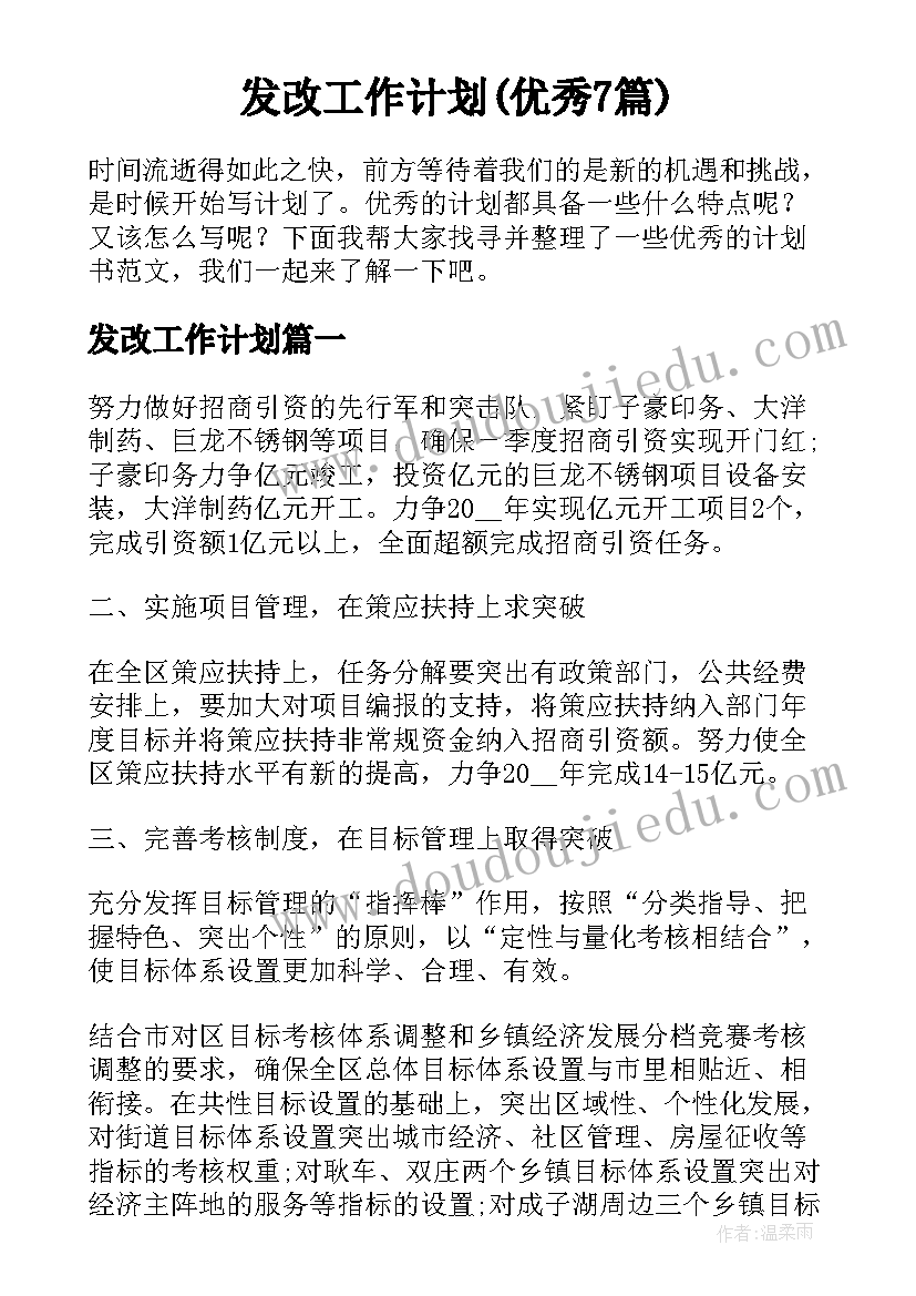 发改工作计划(优秀7篇)