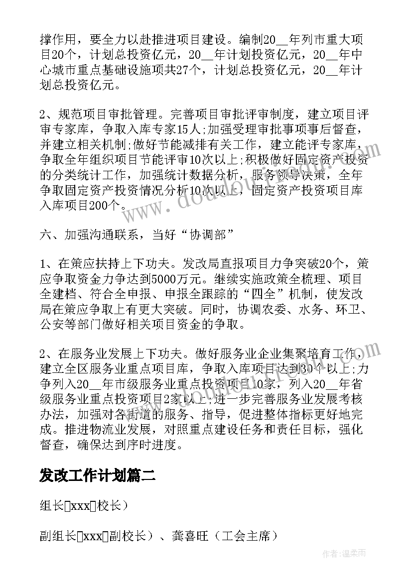 发改工作计划(优秀7篇)