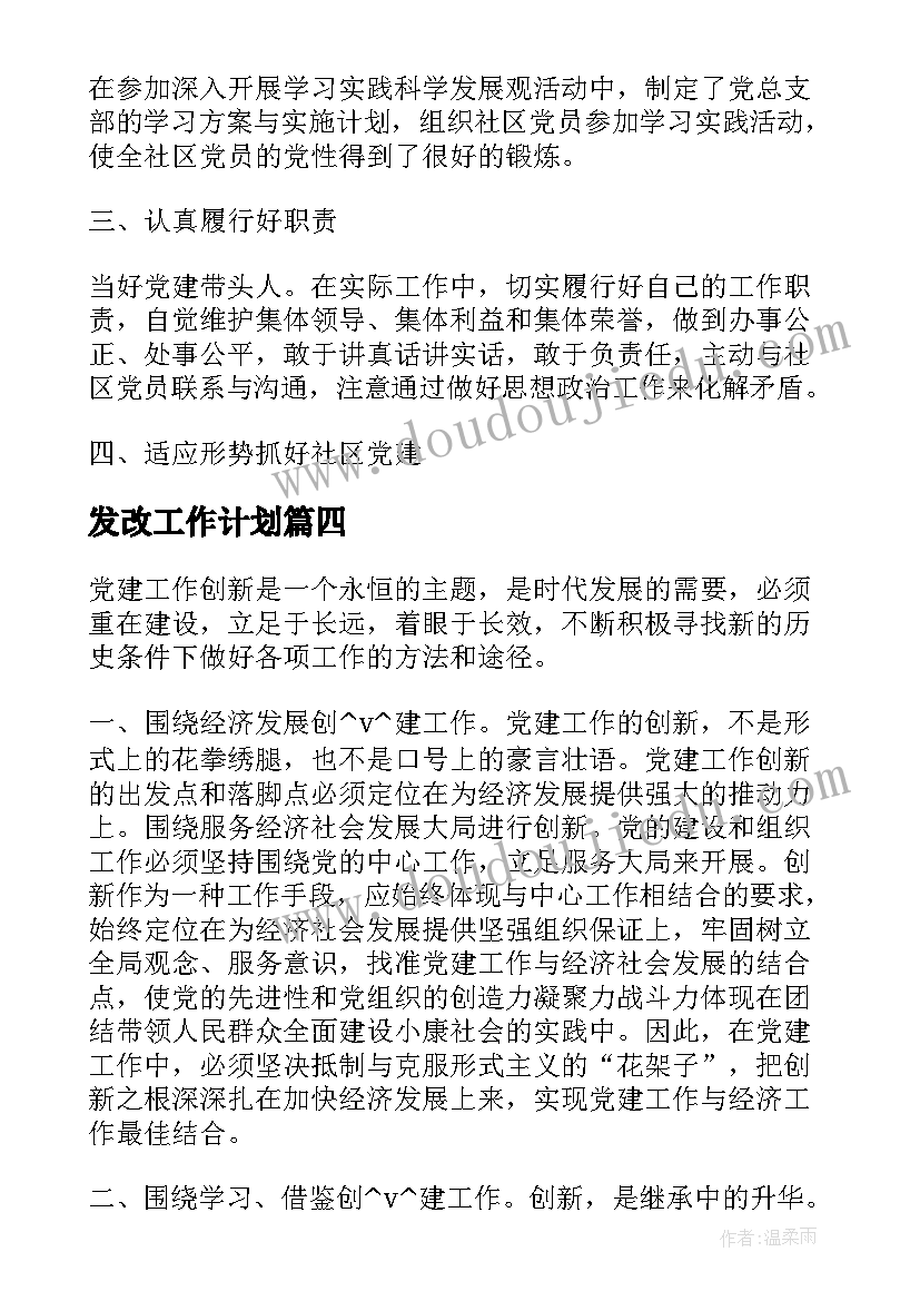 发改工作计划(优秀7篇)