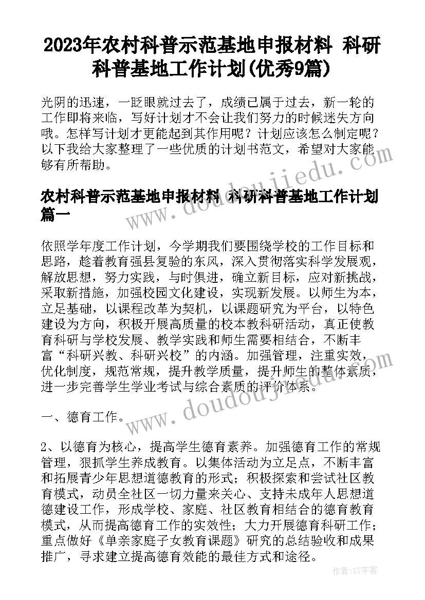 2023年农村科普示范基地申报材料 科研科普基地工作计划(优秀9篇)