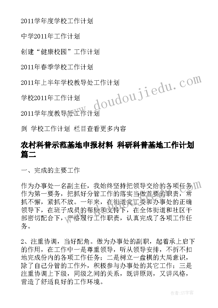 2023年农村科普示范基地申报材料 科研科普基地工作计划(优秀9篇)