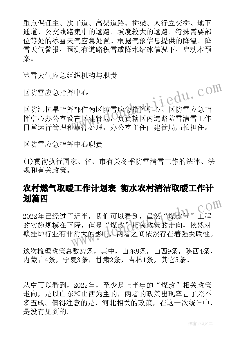 最新农村燃气取暖工作计划表 衡水农村清洁取暖工作计划(大全5篇)