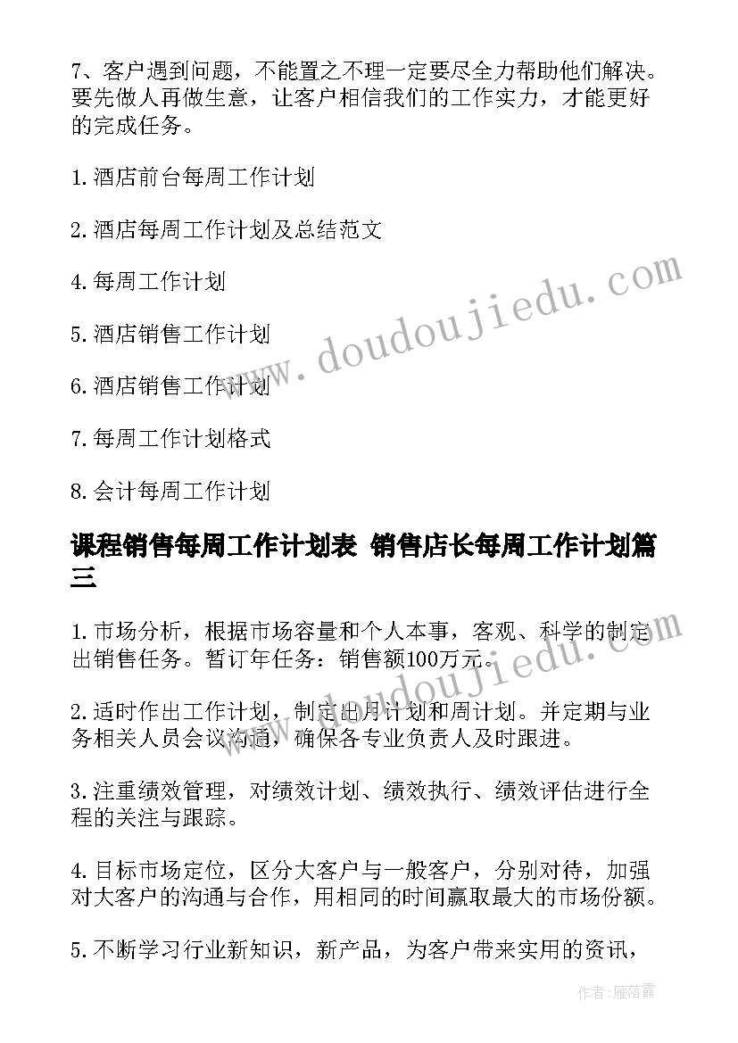 2023年课程销售每周工作计划表 销售店长每周工作计划(精选5篇)