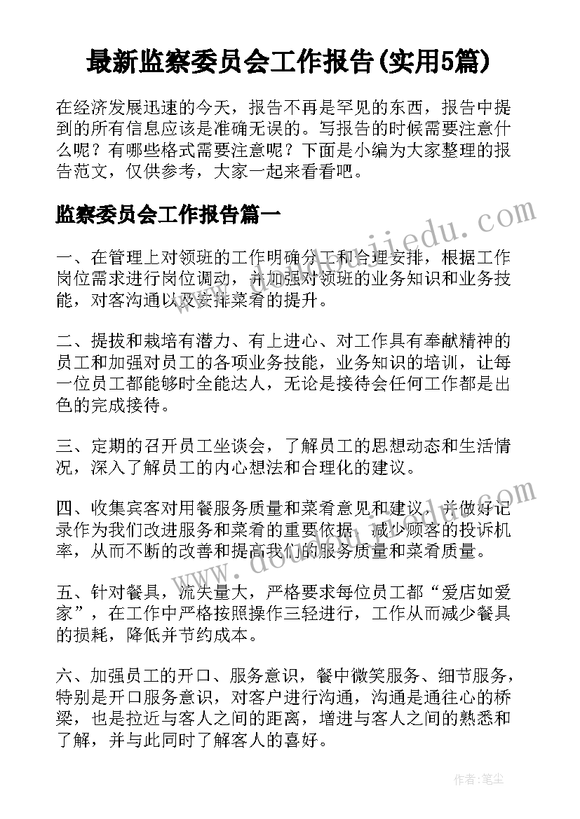 最新监察委员会工作报告(实用5篇)