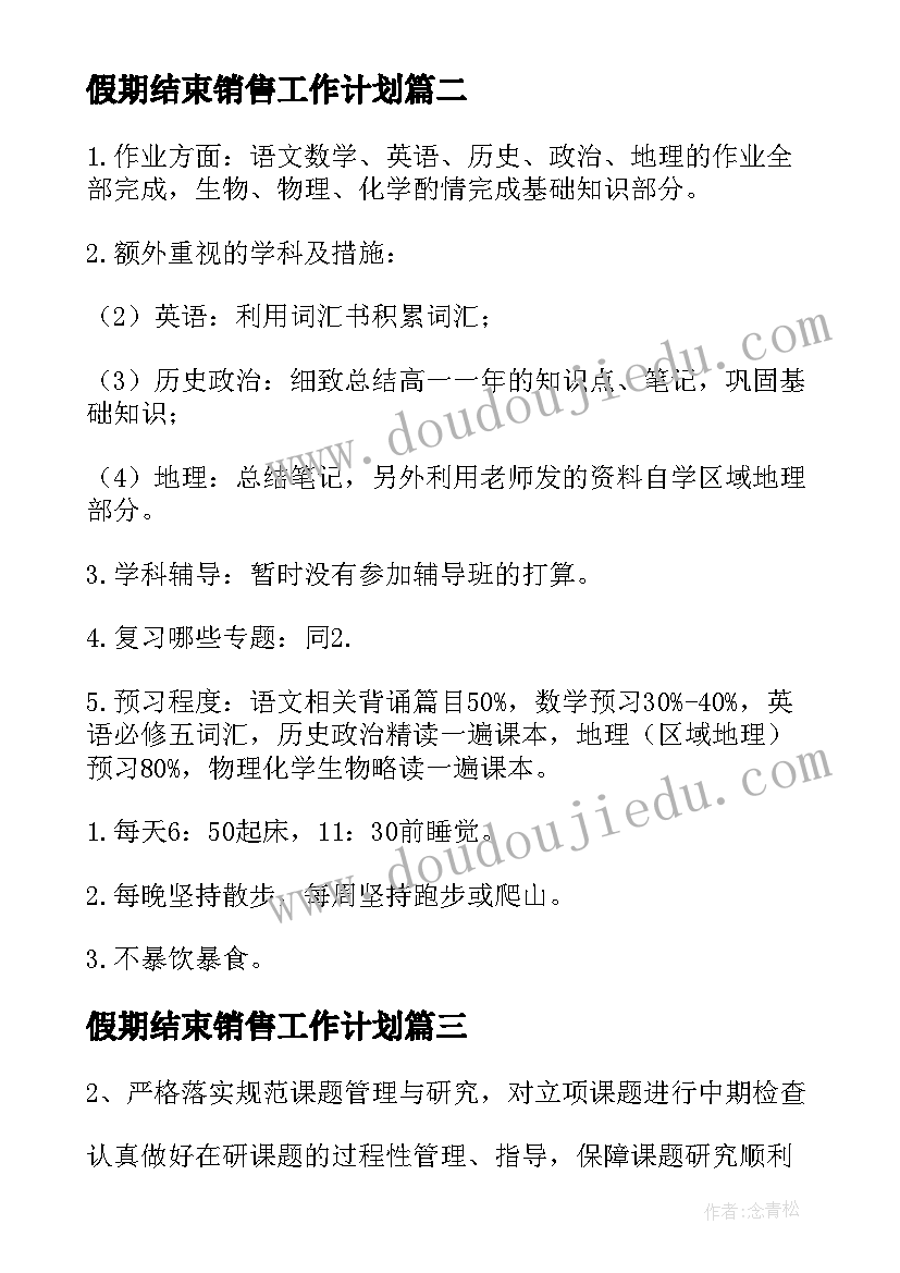 最新假期结束销售工作计划(通用5篇)