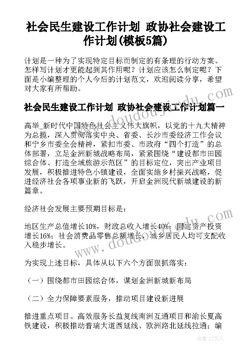 社会民生建设工作计划 政协社会建设工作计划(模板5篇)