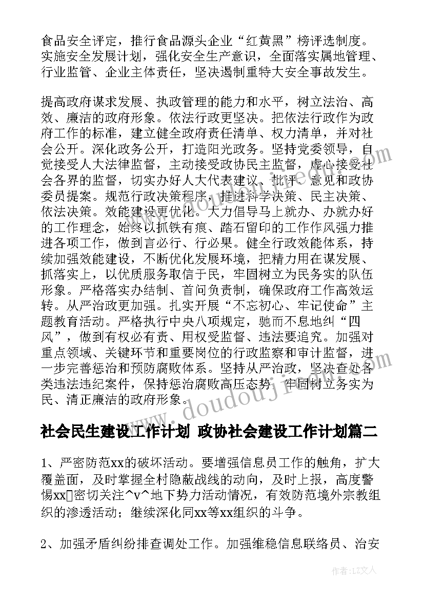 社会民生建设工作计划 政协社会建设工作计划(模板5篇)