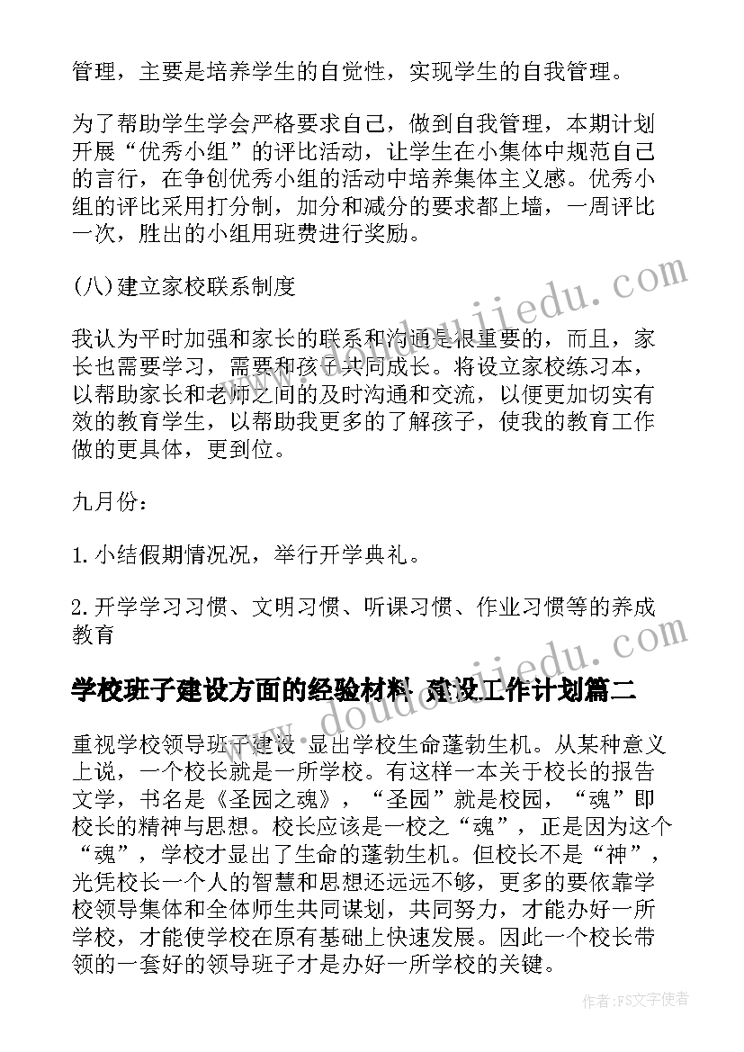 学校班子建设方面的经验材料 建设工作计划(通用5篇)