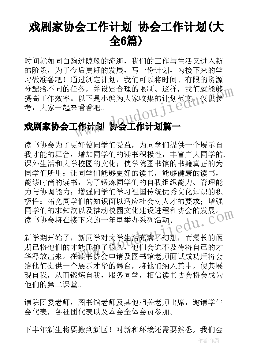 戏剧家协会工作计划 协会工作计划(大全6篇)