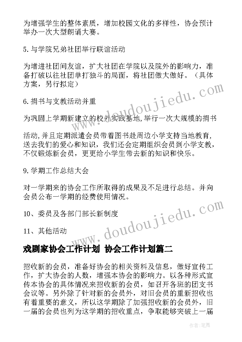 戏剧家协会工作计划 协会工作计划(大全6篇)