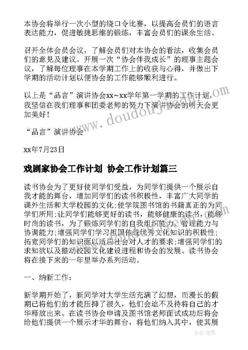 戏剧家协会工作计划 协会工作计划(大全6篇)