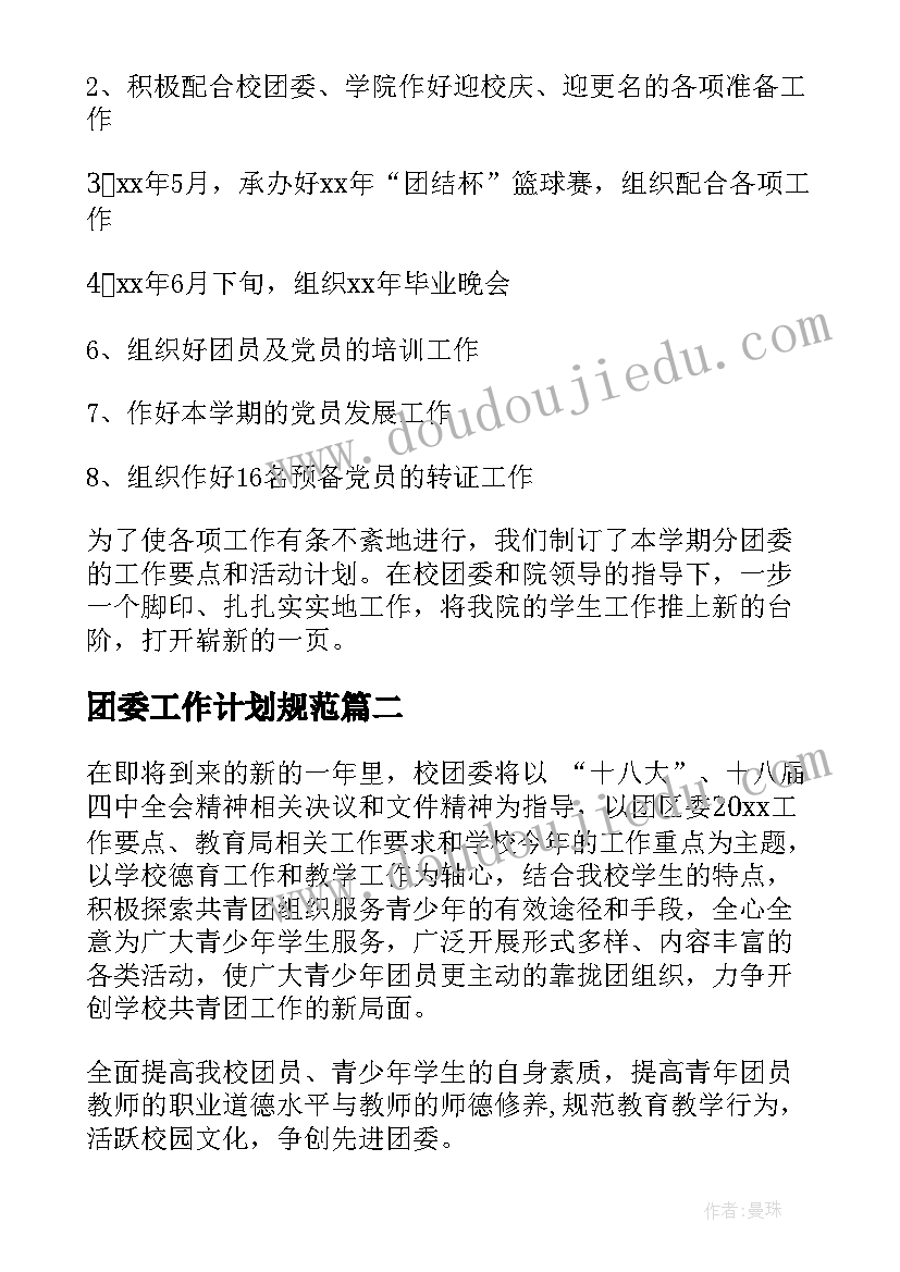 2023年团委工作计划规范(精选8篇)