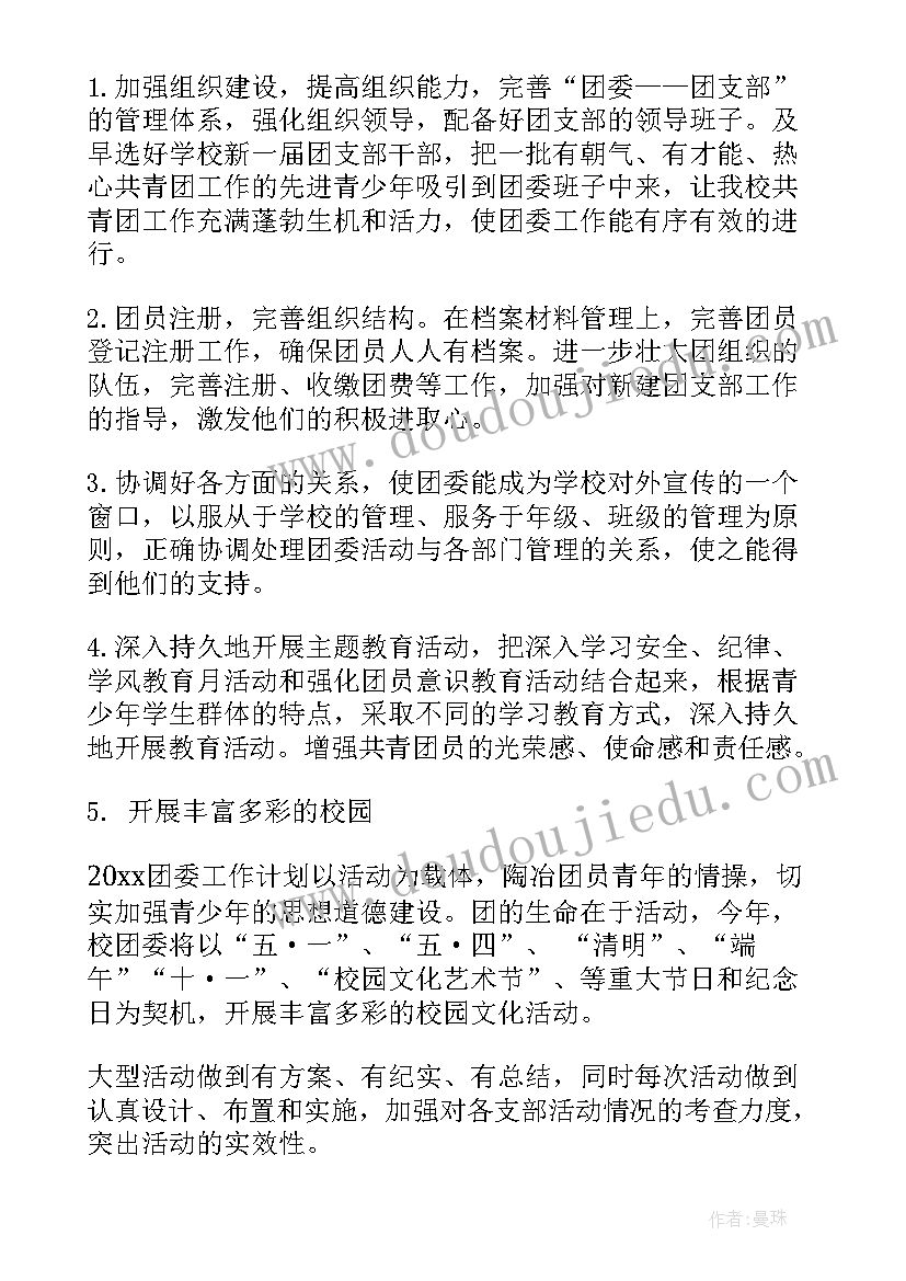 2023年团委工作计划规范(精选8篇)