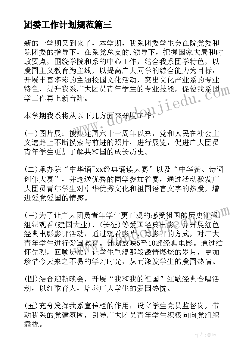 2023年团委工作计划规范(精选8篇)