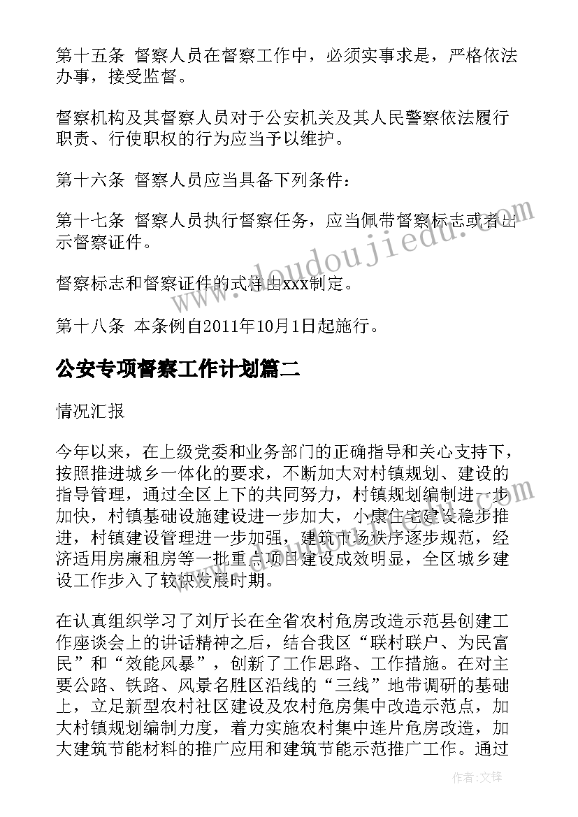 2023年公安专项督察工作计划(优秀5篇)