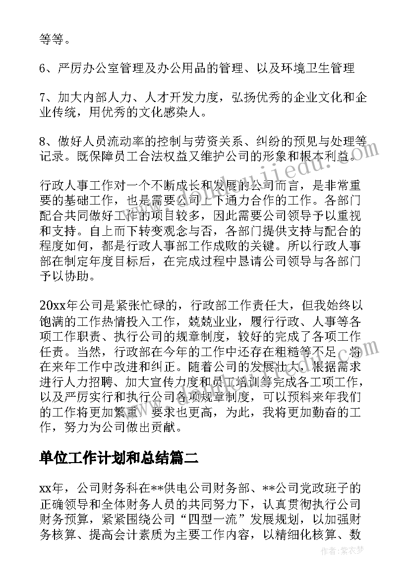 2023年单位工作计划和总结(模板10篇)