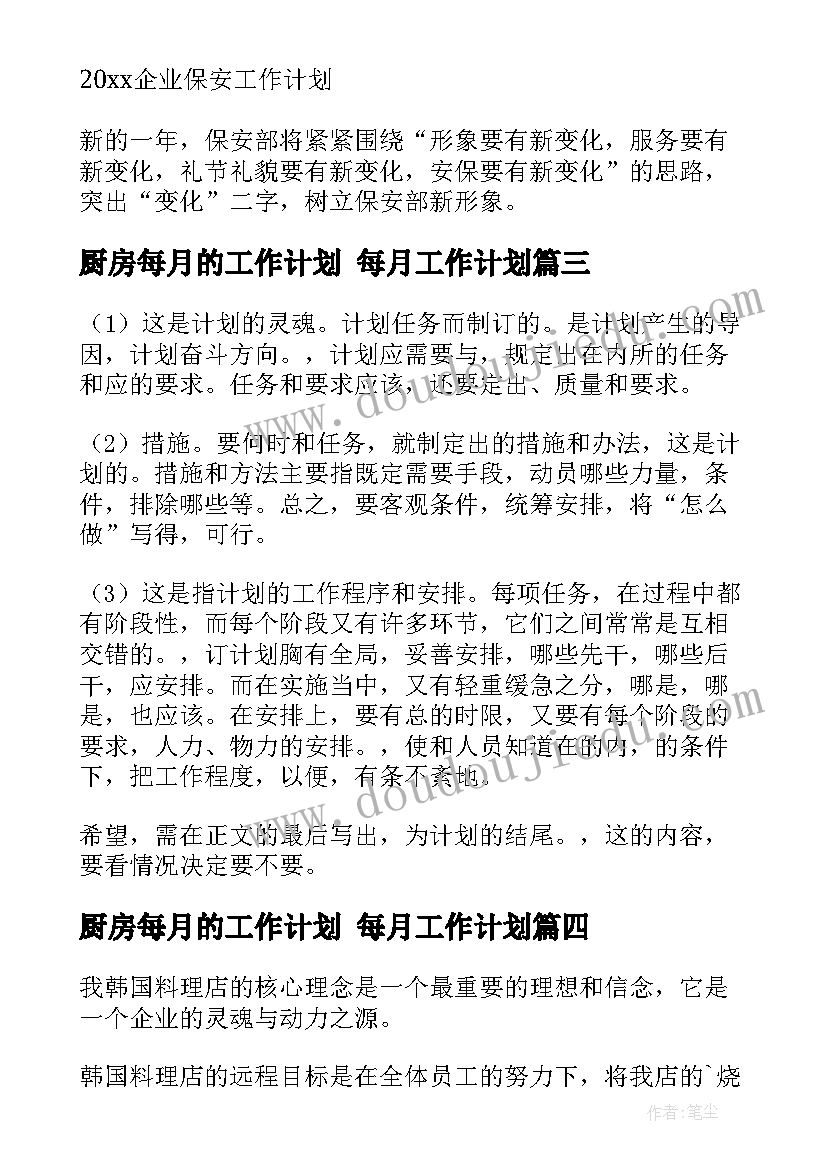 2023年厨房每月的工作计划 每月工作计划(模板7篇)