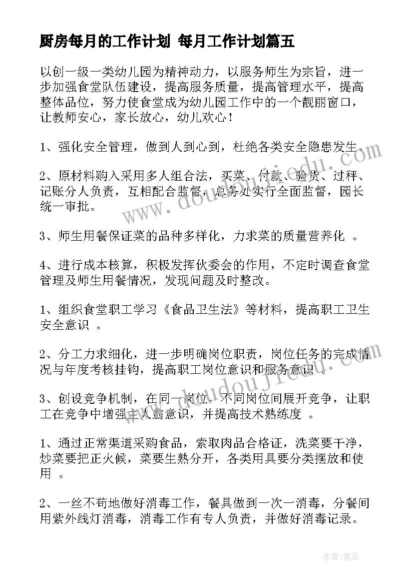 2023年厨房每月的工作计划 每月工作计划(模板7篇)