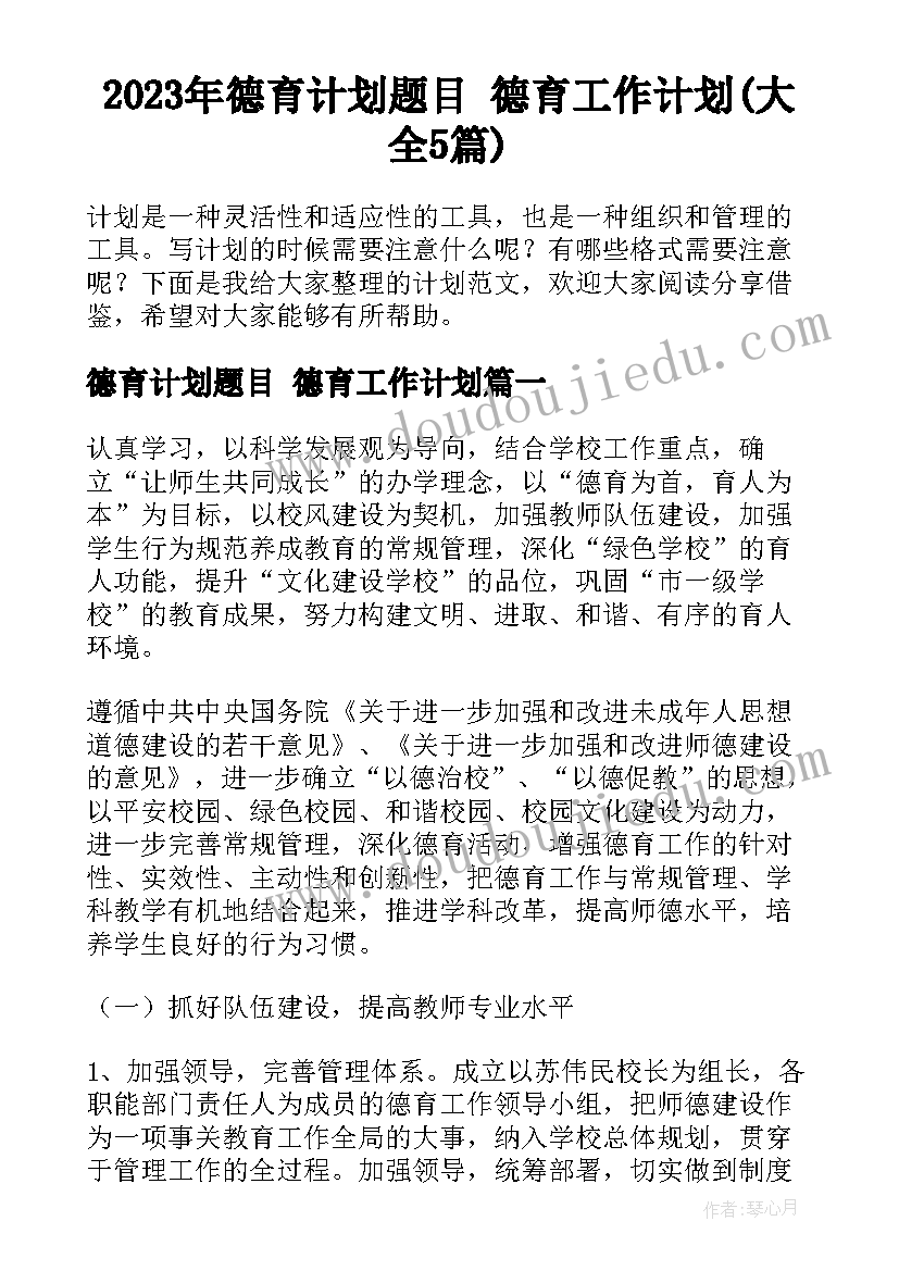 2023年德育计划题目 德育工作计划(大全5篇)