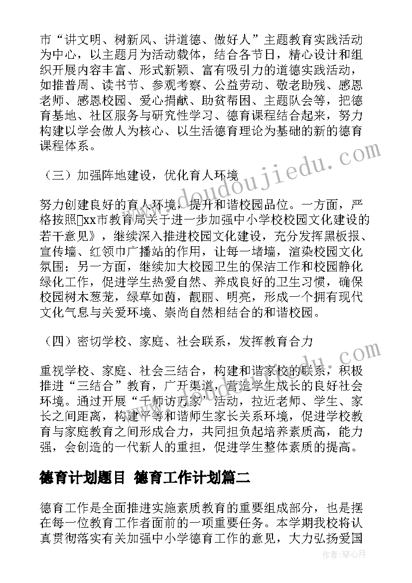 2023年德育计划题目 德育工作计划(大全5篇)