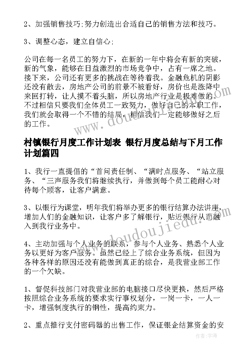 村镇银行月度工作计划表 银行月度总结与下月工作计划(汇总5篇)