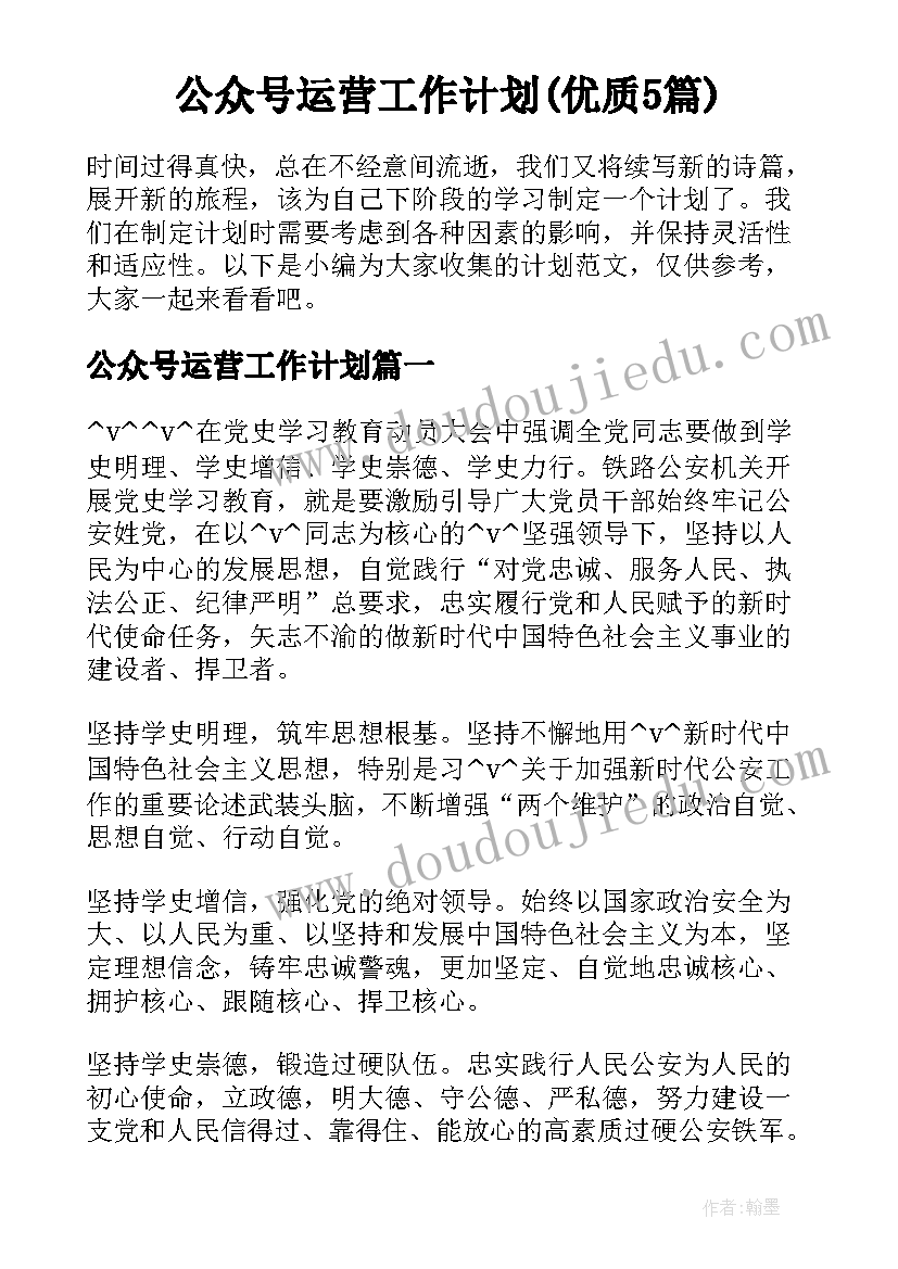 公众号运营工作计划(优质5篇)