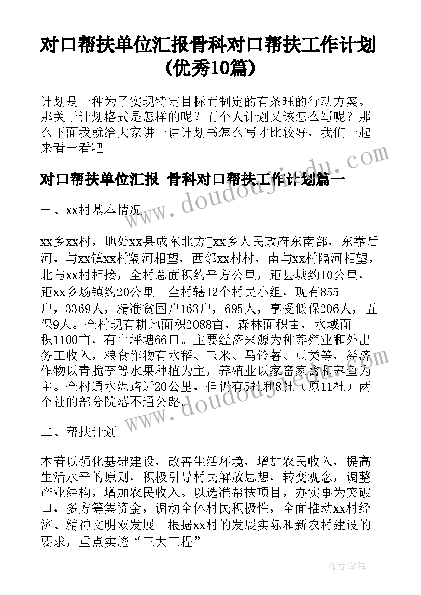 对口帮扶单位汇报 骨科对口帮扶工作计划(优秀10篇)